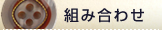 �Ȥ߹�碌