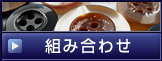 �Ȥ߹�碌