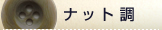 �ʥå�Ĵ