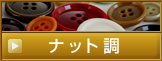�ʥå�Ĵ