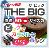 �첡���ܥ��� THE BIG 50mm�ӥå��ܥ���